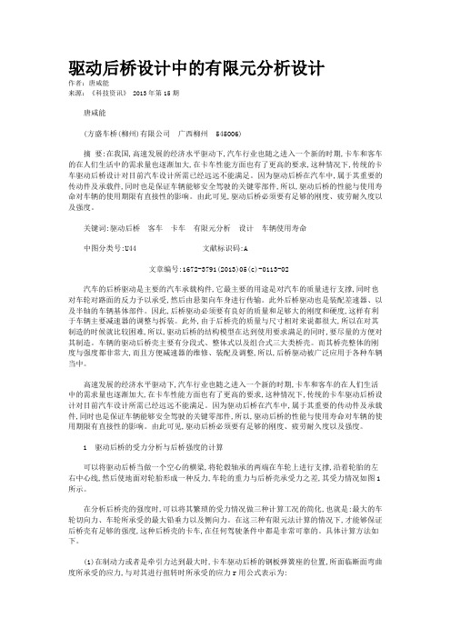 驱动后桥设计中的有限元分析设计 