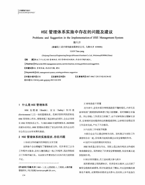 HSE管理体系实施中存在的问题及建议