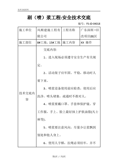刷(喷)浆工程-安全技术交底记录