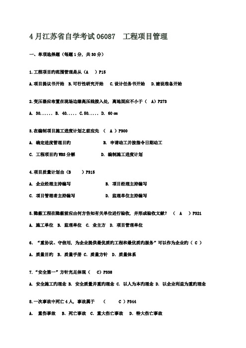 江苏自考工程项目管理真题