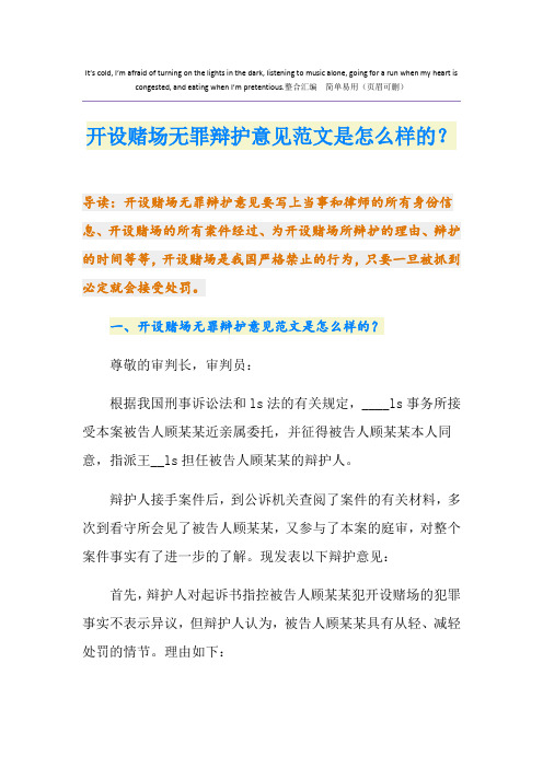 开设赌场无罪辩护意见范文是怎么样的?
