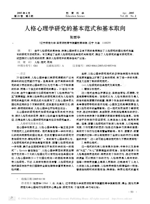 人格心理学研究的基本范式和基本取向