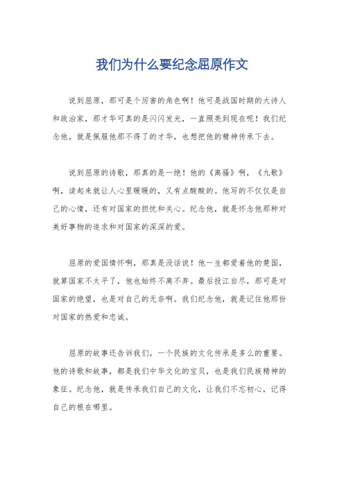 我们为什么要纪念屈原作文