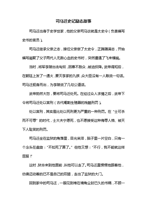 司马迁史记励志故事