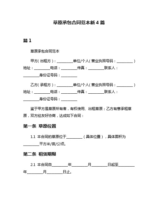 草原承包合同范本新4篇