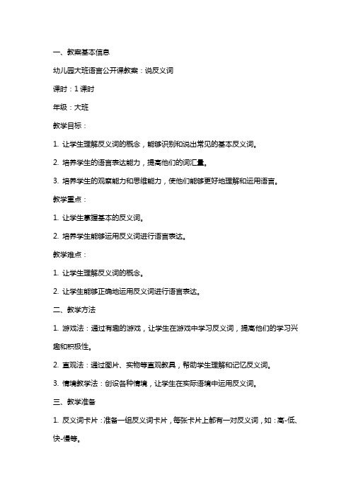 幼儿园大班语言公开课教案：说反义词