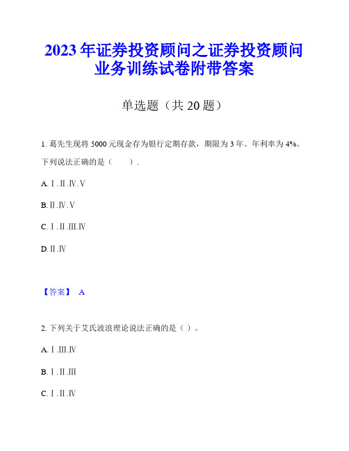 2023年证券投资顾问之证券投资顾问业务训练试卷附带答案