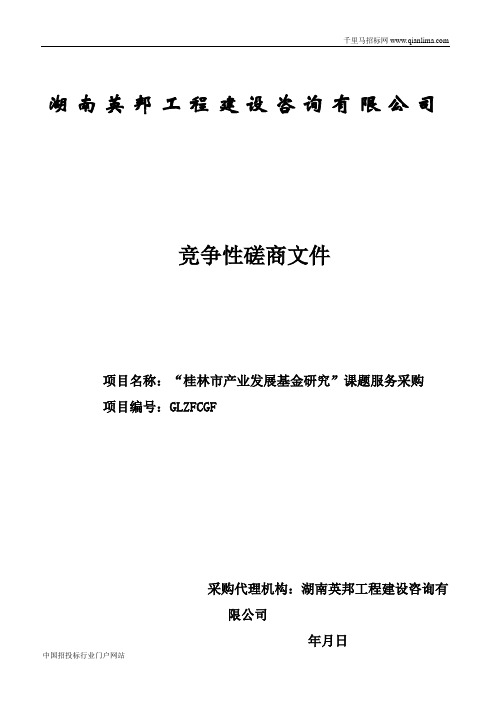 产业发展基金研究课题服务采购招投标书范本