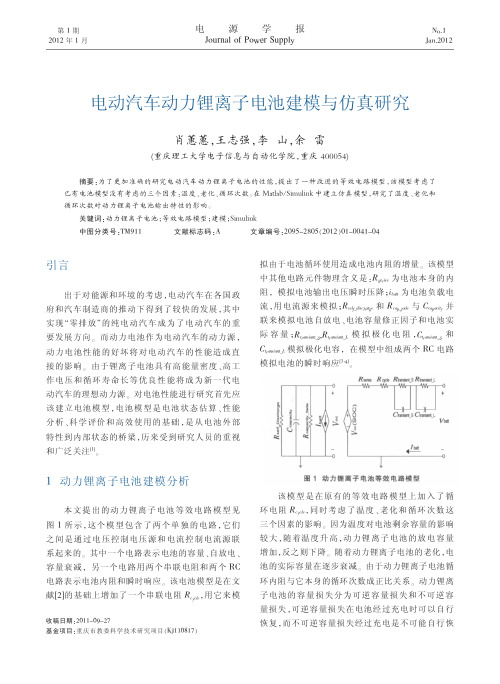 电动汽车动力锂离子电池建模与仿真研究