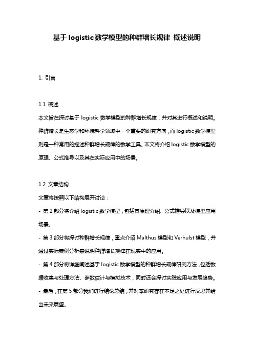 基于logistic数学模型的种群增长规律_概述说明