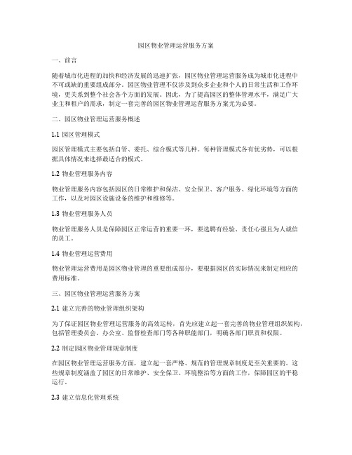 园区物业管理运营服务方案