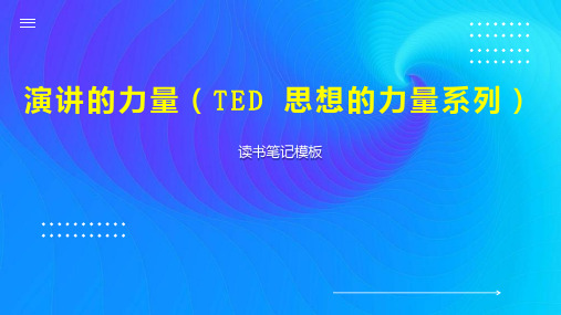 演讲的力量(TED 思想的力量系列)