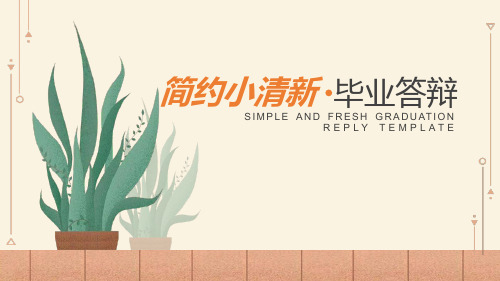 毕业答辩简约小清新毕业答辩ppt通用模板