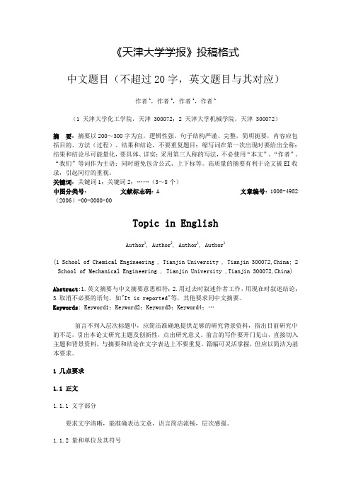 天津大学学报投稿格式