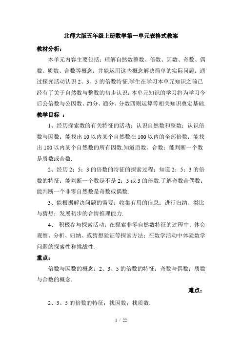 北师大版五年级上册数学第一单元表格式教案