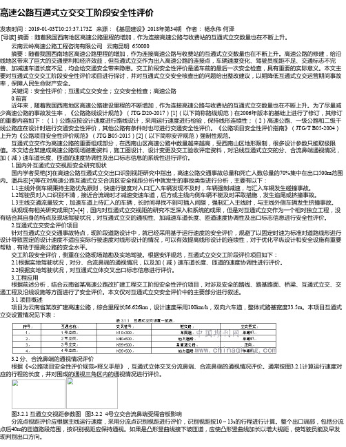 高速公路互通式立交交工阶段安全性评价