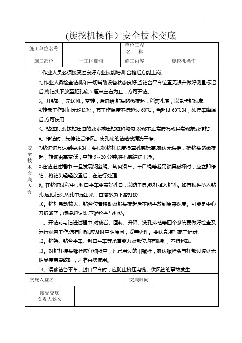 旋挖机操作安全技术交底