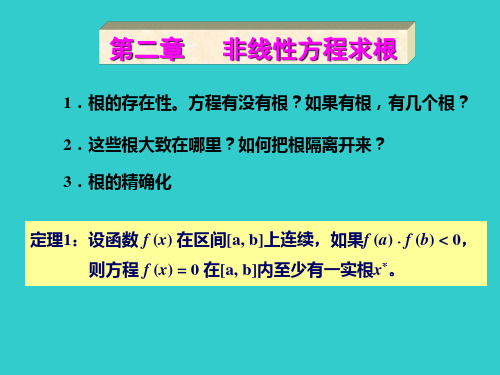 计算方法第2章f(x)=0求根资料