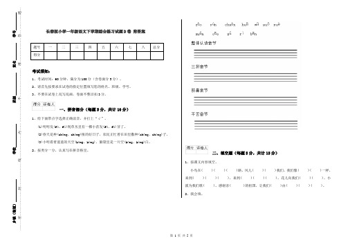 长春版小学一年级语文下学期综合练习试题D卷 附答案