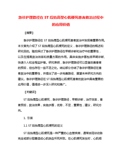 急诊护理路径在ST段抬高型心肌梗死患者救治过程中的应用价值