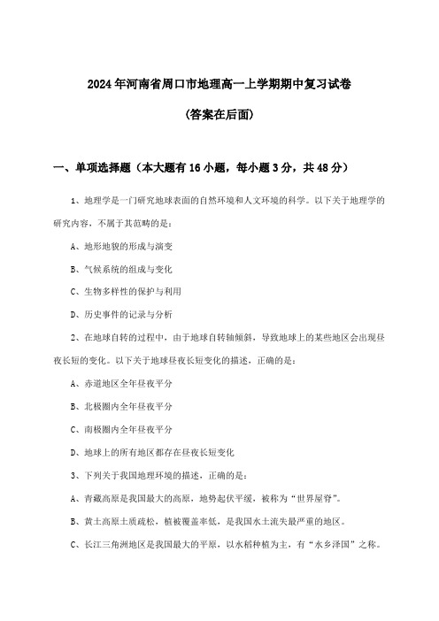 河南省周口市地理高一上学期期中试卷与参考答案(2024年)