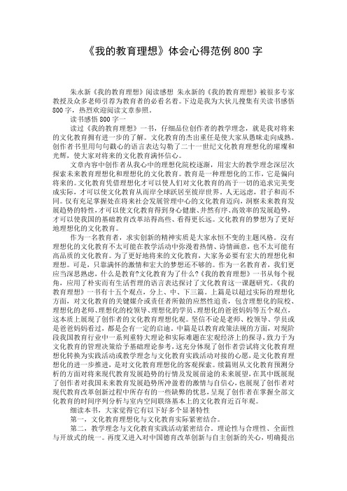 《我的教育理想》体会心得范例800字