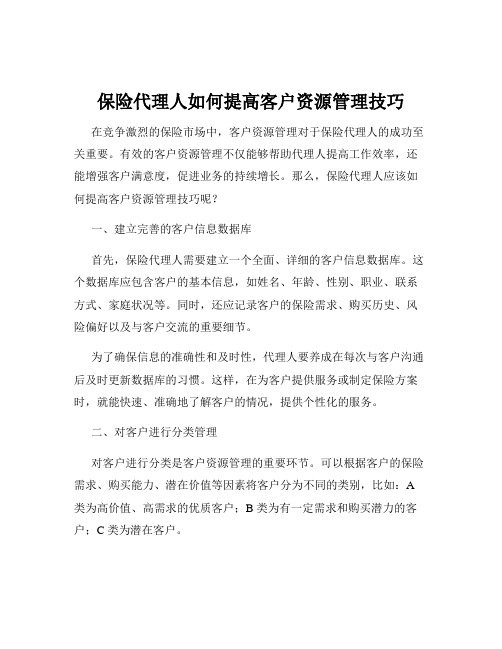 保险代理人如何提高客户资源管理技巧