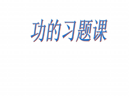 冀教版5.2功的习题课[下学期]新人教版