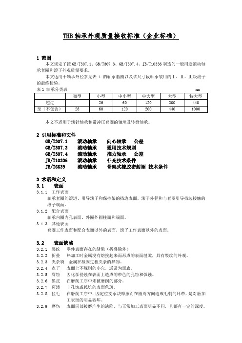 通用轴承外观质量接收标准(企业标准)