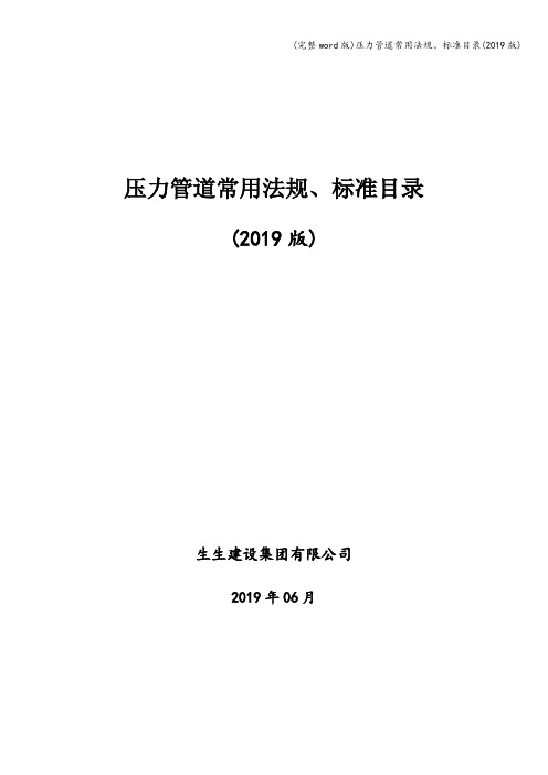 (完整word版)压力管道常用法规、标准目录(2019版)