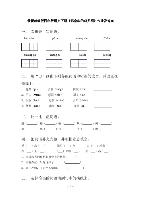 最新部编版四年级语文下册《记金华的双龙洞》作业及答案