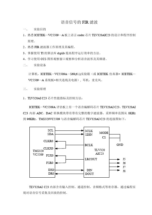 语音信号的FIR滤波