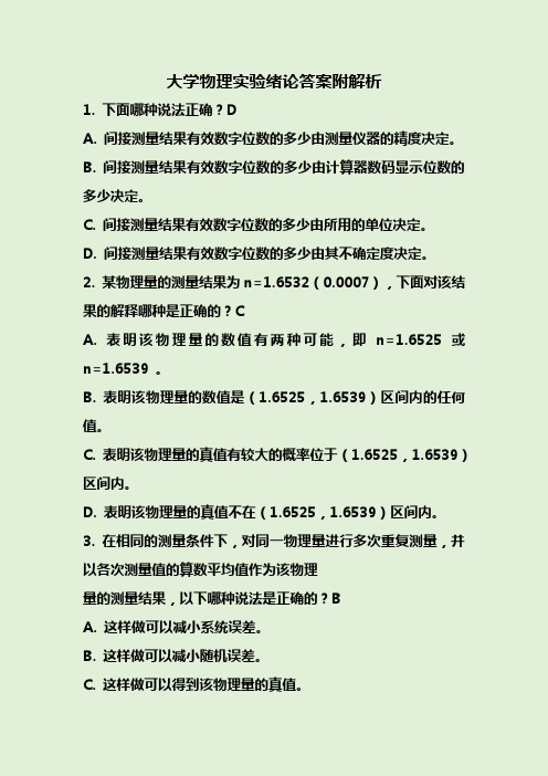 大学物理实验绪论答案附解析