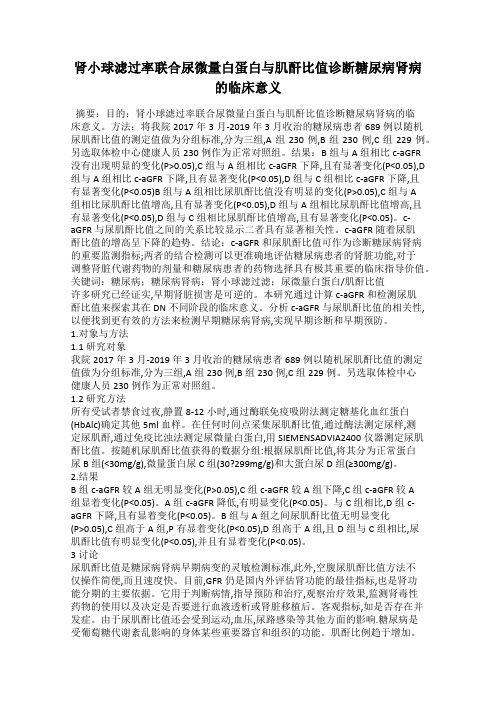 肾小球滤过率联合尿微量白蛋白与肌酐比值诊断糖尿病肾病的临床意义