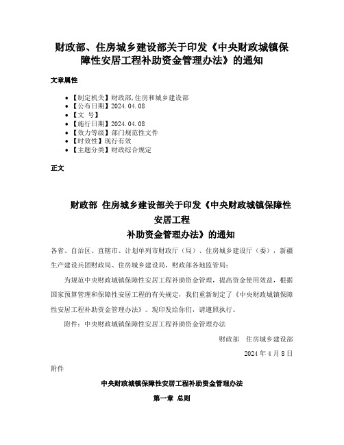 财政部、住房城乡建设部关于印发《中央财政城镇保障性安居工程补助资金管理办法》的通知