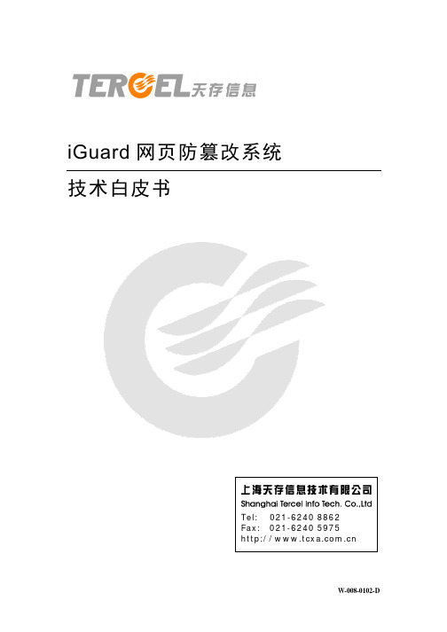 iguard-技术白皮书