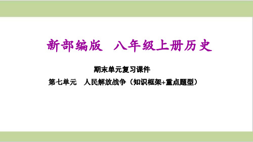 部编(统编)人教版八年级上册初中历史 第七单元 人民解放战争 期末单元复习课件