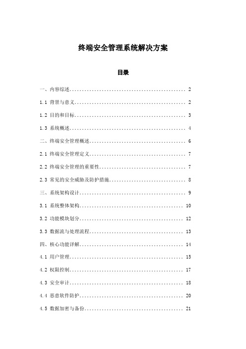 终端安全管理系统解决方案