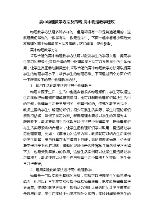 高中物理教学方法及策略_高中物理教学建议