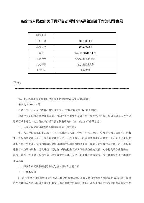 保定市人民政府关于做好自动驾驶车辆道路测试工作的指导意见-保政发〔2018〕1号