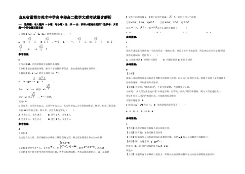 山东省淄博市美术中学高中部高二数学文联考试题含解析