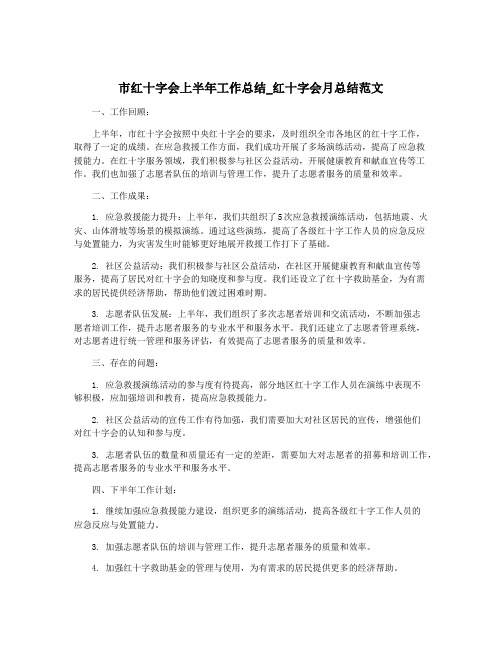 市红十字会上半年工作总结_红十字会月总结范文