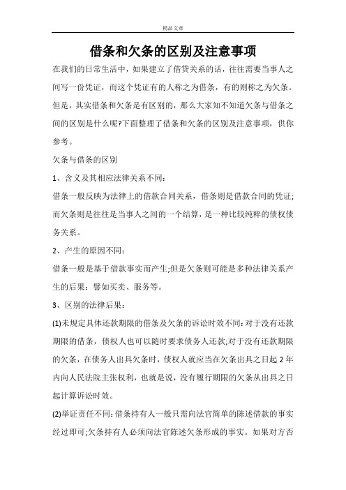 借条和欠条的区别及注意事项