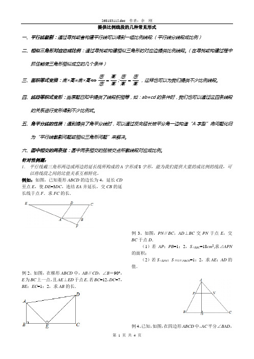 第07讲：提供比例线段的几种常见形式