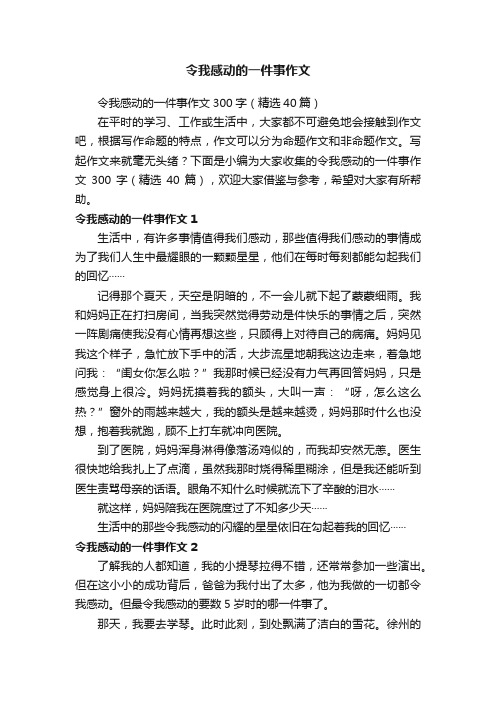 令我感动的一件事作文300字（精选40篇）