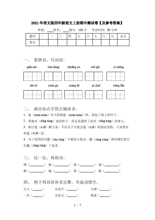 2021年语文版四年级语文上册期中测试卷【及参考答案】