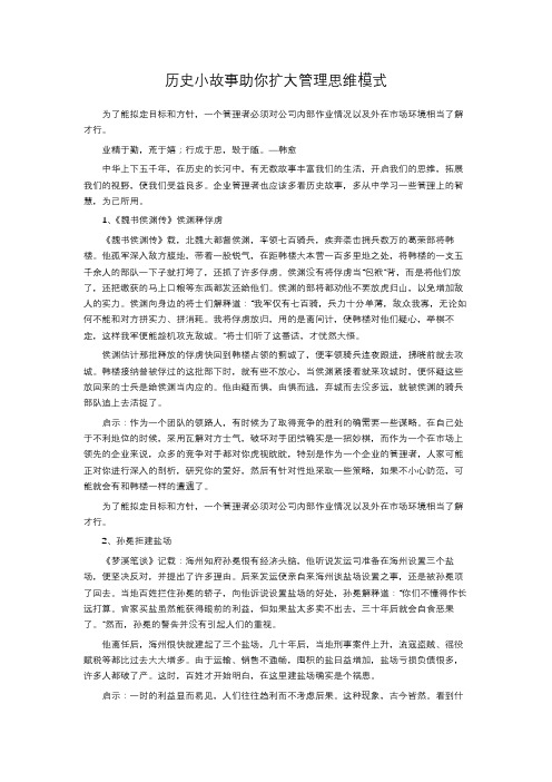 历史小故事助你扩大管理思维模式