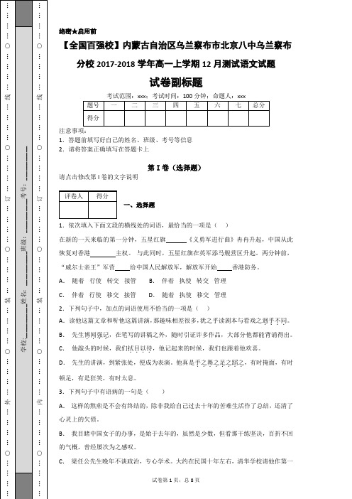 【全国百强校】内蒙古自治区乌兰察布市北京八中乌兰察布分校2017-2018学年高一上学期12月测试语文试题