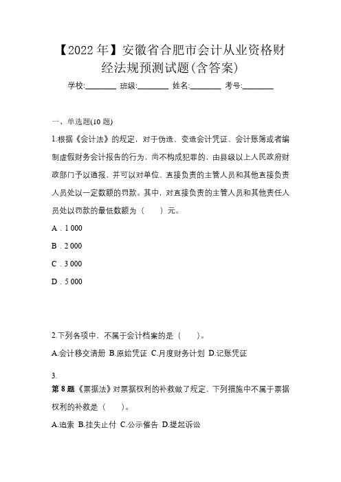 【2022年】安徽省合肥市会计从业资格财经法规预测试题(含答案)