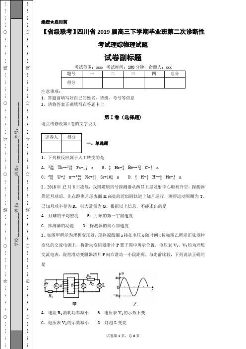 【省级联考】四川省2019届高三下学期毕业班第二次诊断性考试理综物理试题-